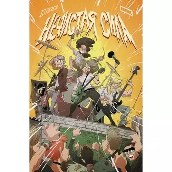 Нечистая Сила. Бизяев А.