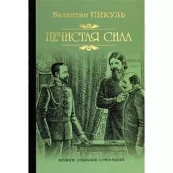 Нечистая сила. Пикуль В.С.