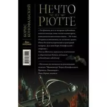 Нечто из Рютте. Конофальский Борис Вячеславович