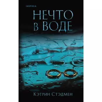 Нечто в воде. Стэдмен К.