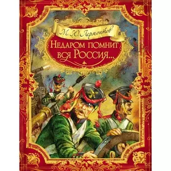 Недаром помнит вся Россия... Лермонтов М.