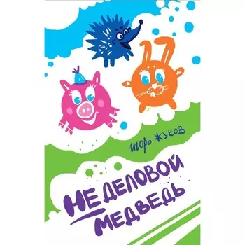Неделовой медведь. Повесть в сказках. Жуков И.А.