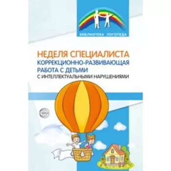 Неделя специалиста. Коррекционно-развивающая работа с детьми с интеллектуальными нарушениями. Кононова С.И.