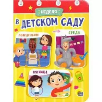 Неделя в детском саду