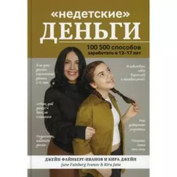 «Недетские» деньги. Файнберг-Иванов Джейн