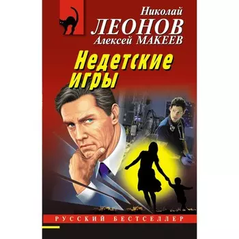 Недетские игры. Леонов Н.И., Макеев А.В.