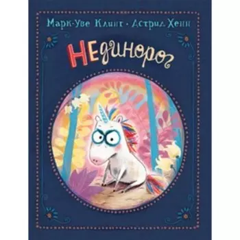 Нединорог. Художник: Хенн А.