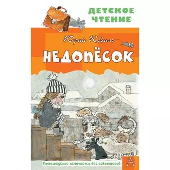 Недопесок. Коваль Ю. И.