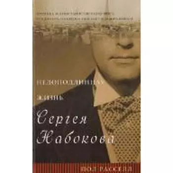 Недоподлинная жизнь Сергея Набокова. Расселл П.