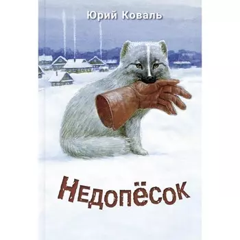 Недопёсок. Коваль Ю.И.