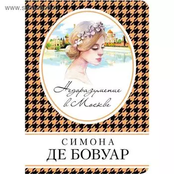 Недоразумение в Москве. Бовуар С. де