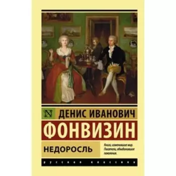 Недоросль