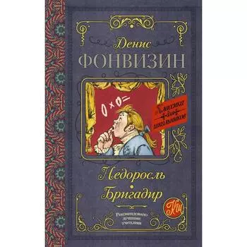 Недоросль. Бригадир. Фонвизин Д. И.