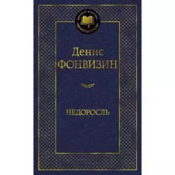 Недоросль. Фонвизин Д.