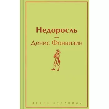 Недоросль. Фонвизин Д.И.
