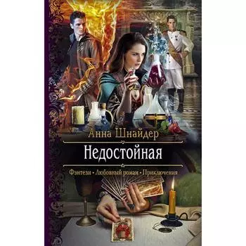 Недостойная. Шнайдер Анна