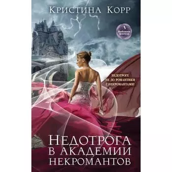 Недотрога в академии некромантов. Корр К.