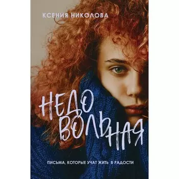 Недовольная. Николова К.