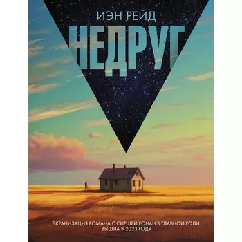 Недруг. Рейд И.