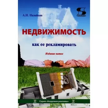 Недвижимость. Как ее рекламировать. Практическое пособие. 5-е издание. Назайкин А.Н.