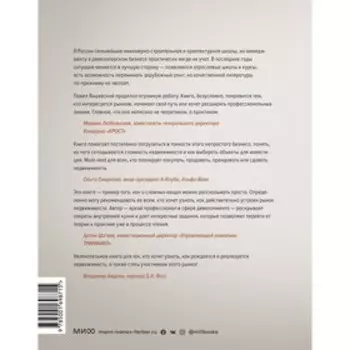 Недвижимость на каждый день. Как строить, продавать и покупать. Павел Яншевский