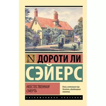 Неестественная смерть. Сэйерс Д.