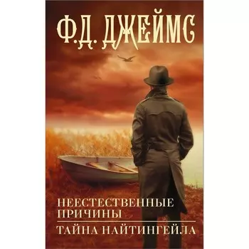 Неестественные причины. Тайна Найтингейла. Джеймс Ф.Д.