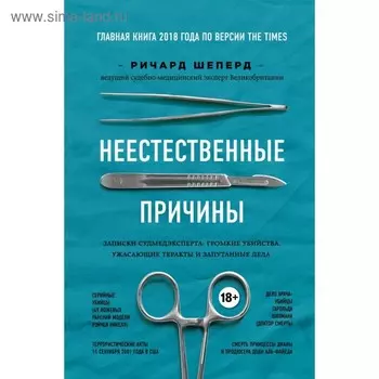 Неестественные причины. Записки судмедэксперта: громкие убийства, ужасающие теракты и запутанные дела. Шеперд Р.