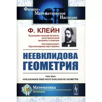Неевклидова геометрия. Клейн Ф.Х.