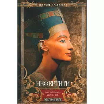 Нефертити. Повелительница Двух Земель. Уэллс Э.