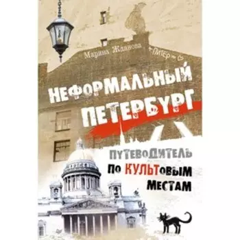 Неформальный Петербург. Путеводитель по культовым местам