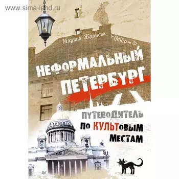 Неформальный Петербург. Путеводитель по культовым местам
