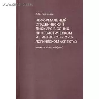 Неформальный студенческий дискурс в социолингвистическом и лингвокультурологическом аспектах. Ларионова А.