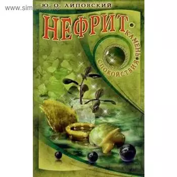 Нефрит - камень спокойствия. Липовский Ю.