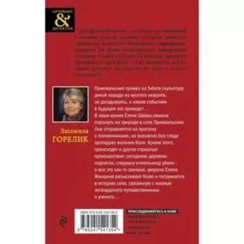 Нефритовая лошадь Пржевальского. Горелик Л.Л.
