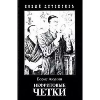 Нефритовые четки. Акунин Б.