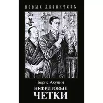 Нефритовые четки. Акунин Б.