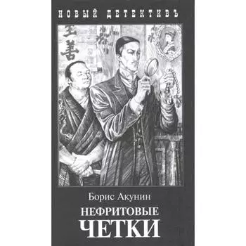 Нефритовые четки. Акунин Б.