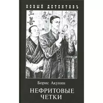 Нефритовые четки. Акунин Б.