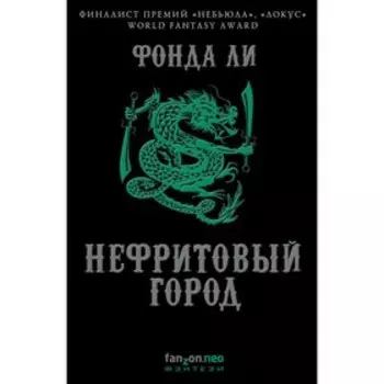 Нефритовый город. Ли Ф.