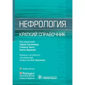 Нефрология. Краткий справочник. Под ред. Альхамада Т., Ченга С., Виджаян А.