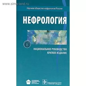 Нефрология. Мухин Н.