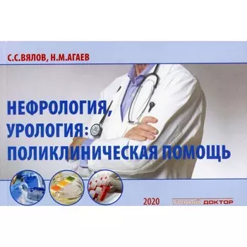 Нефрология, урология. Поликлиническая помощь. Монография. 2-е издание, исправленное и дополненное. Вялов С.С., Агаев Н.М.