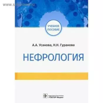 Нефрология. Усанова А., Гура