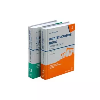 Нефтегазовое дело. Полный курс. В 2-х томах. Учебник. 3-е издание. Тетельмин В.В.