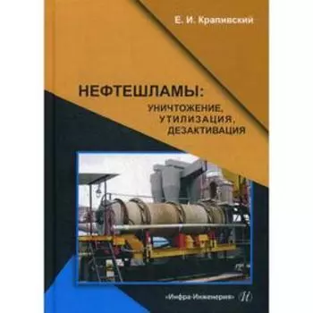 Нефтешламы. Уничтожение, утилизация, дезактивация. монография. Крапивский Евгений Исаакович 691953