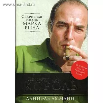 Нефтяной король: Секретная жизнь Марка Рича. Амманн Д.