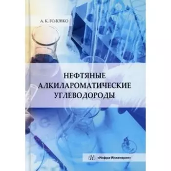 Нефтяные алкилароматические углеводороды. Головко А.К.