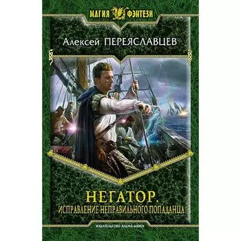 Негатор. Исправление неправильного попаданца. Переяславцев Алексей