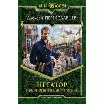 Негатор. Возвращение неправильного попаданца. Переяславцев Алексей